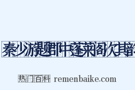 秦少游题郡中蓬莱阁次其韵是什么意思的图片